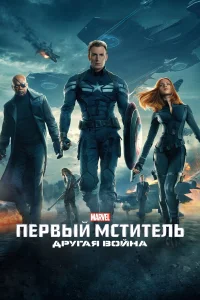 Первый мститель: Другая война - главный постер